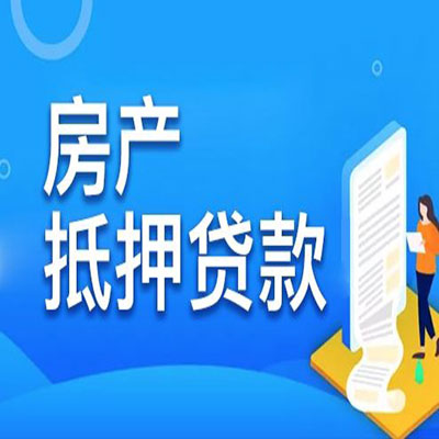 静宁​房产抵押贷款