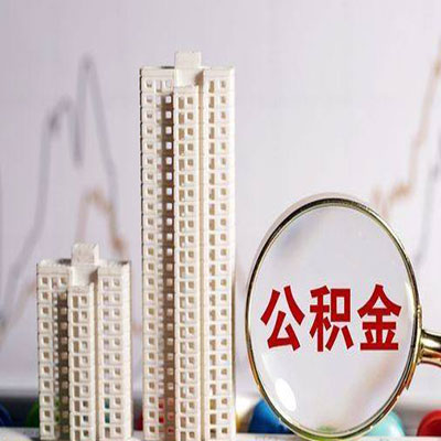 静宁公积金信用贷款