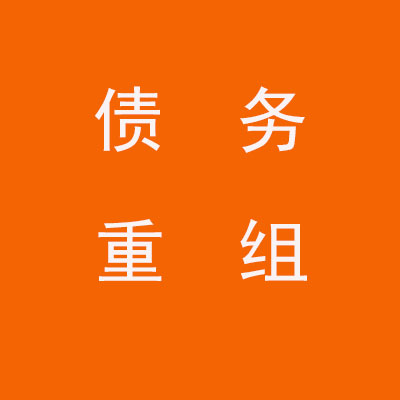 静宁个人债务重组优化