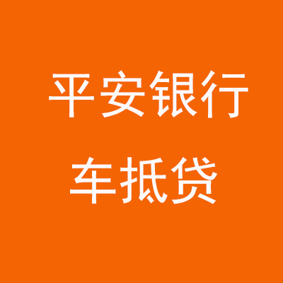 静宁平安银行车抵贷