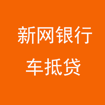 静宁新网银行车抵贷