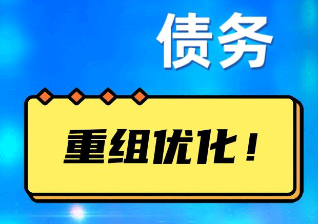 静宁债务重组正规平台：垫资结清贷款，风险和机遇并存 !
